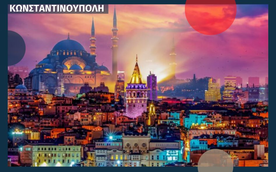 Velonis Κωνσταντινούπολη Konstantionoypoli
