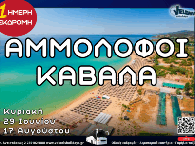 Αμμολοφοι Καβαλα