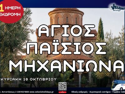 ΑΓΙΟΣ ΠΑΪΣΙΟΣ 10 10